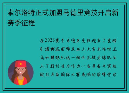 索尔洛特正式加盟马德里竞技开启新赛季征程