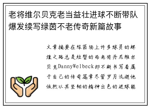 老将维尔贝克老当益壮进球不断带队爆发续写绿茵不老传奇新篇故事 老将维尔贝克老当益壮进球不断带队爆发续写绿茵不老传奇新篇故事