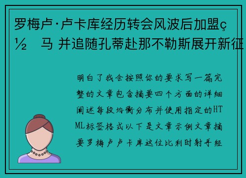 罗梅卢·卢卡库经历转会风波后加盟罗马 并追随孔蒂赴那不勒斯展开新征程