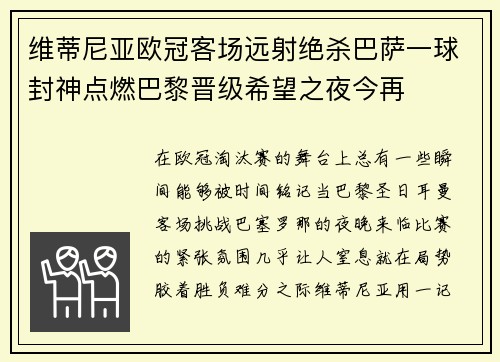 维蒂尼亚欧冠客场远射绝杀巴萨一球封神点燃巴黎晋级希望之夜今再 维蒂尼亚欧冠客场远射绝杀巴萨一球封神点燃巴黎晋级希望之夜今再