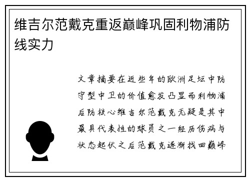 维吉尔范戴克重返巅峰巩固利物浦防线实力
