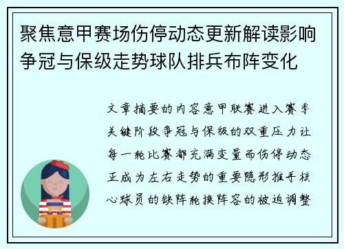 聚焦意甲赛场伤停动态更新解读影响争冠与保级走势球队排兵布阵变化