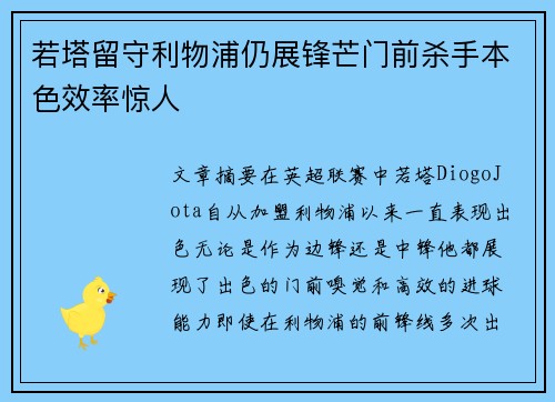 若塔留守利物浦仍展锋芒门前杀手本色效率惊人