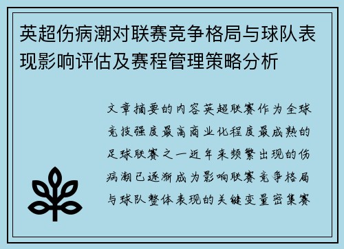 英超伤病潮对联赛竞争格局与球队表现影响评估及赛程管理策略分析 英超伤病潮对联赛竞争格局与球队表现影响评估及赛程管理策略分析
