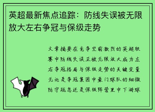英超最新焦点追踪：防线失误被无限放大左右争冠与保级走势