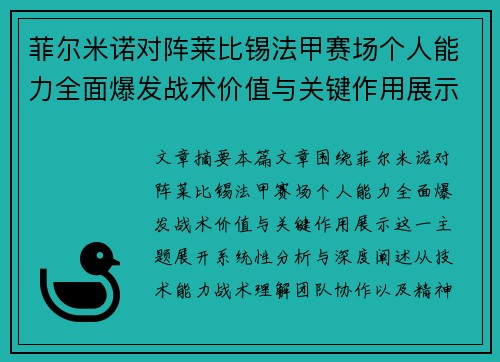 菲尔米诺对阵莱比锡法甲赛场个人能力全面爆发战术价值与关键作用展示
