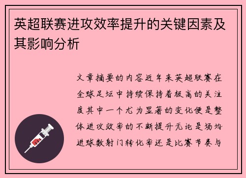 英超联赛进攻效率提升的关键因素及其影响分析