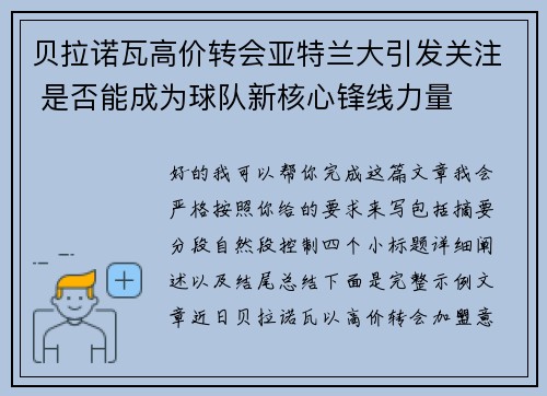 贝拉诺瓦高价转会亚特兰大引发关注 是否能成为球队新核心锋线力量 贝拉诺瓦高价转会亚特兰大引发关注 是否能成为球队新核心锋线力量