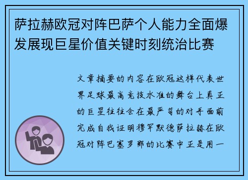萨拉赫欧冠对阵巴萨个人能力全面爆发展现巨星价值关键时刻统治比赛 萨拉赫欧冠对阵巴萨个人能力全面爆发展现巨星价值关键时刻统治比赛