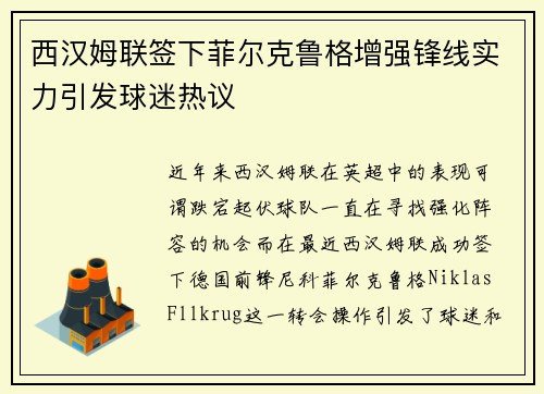 西汉姆联签下菲尔克鲁格增强锋线实力引发球迷热议 西汉姆联签下菲尔克鲁格增强锋线实力引发球迷热议