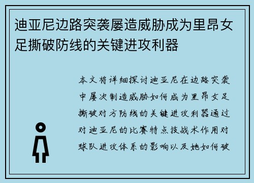 迪亚尼边路突袭屡造威胁成为里昂女足撕破防线的关键进攻利器 迪亚尼边路突袭屡造威胁成为里昂女足撕破防线的关键进攻利器