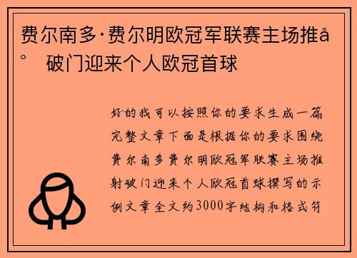 费尔南多·费尔明欧冠军联赛主场推射破门迎来个人欧冠首球 费尔南多·费尔明欧冠军联赛主场推射破门迎来个人欧冠首球