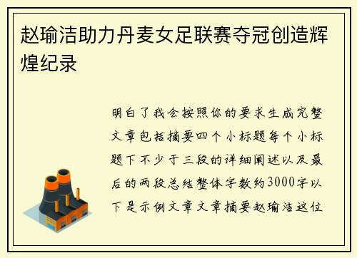 赵瑜洁助力丹麦女足联赛夺冠创造辉煌纪录