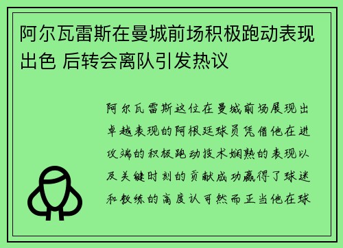 阿尔瓦雷斯在曼城前场积极跑动表现出色 后转会离队引发热议