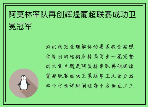 阿莫林率队再创辉煌葡超联赛成功卫冕冠军 阿莫林率队再创辉煌葡超联赛成功卫冕冠军