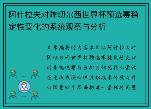 阿什拉夫对阵切尔西世界杯预选赛稳定性变化的系统观察与分析 阿什拉夫对阵切尔西世界杯预选赛稳定性变化的系统观察与分析