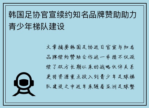 韩国足协官宣续约知名品牌赞助助力青少年梯队建设