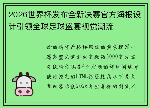 2026世界杯发布全新决赛官方海报设计引领全球足球盛宴视觉潮流
