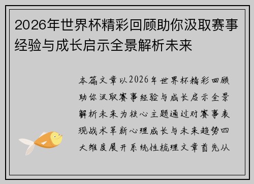 2026年世界杯精彩回顾助你汲取赛事经验与成长启示全景解析未来 2026年世界杯精彩回顾助你汲取赛事经验与成长启示全景解析未来