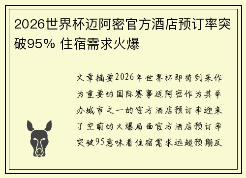 2026世界杯迈阿密官方酒店预订率突破95% 住宿需求火爆 2026世界杯迈阿密官方酒店预订率突破95% 住宿需求火爆