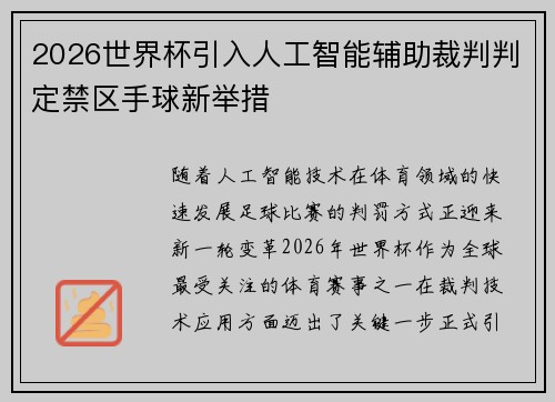 2026世界杯引入人工智能辅助裁判判定禁区手球新举措 2026世界杯引入人工智能辅助裁判判定禁区手球新举措
