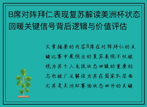 B席对阵拜仁表现复苏解读美洲杯状态回暖关键信号背后逻辑与价值评估 B席对阵拜仁表现复苏解读美洲杯状态回暖关键信号背后逻辑与价值评估