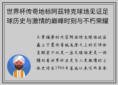 世界杯传奇地标阿茲特克球场见证足球历史与激情的巅峰时刻与不朽荣耀 世界杯传奇地标阿茲特克球场见证足球历史与激情的巅峰时刻与不朽荣耀