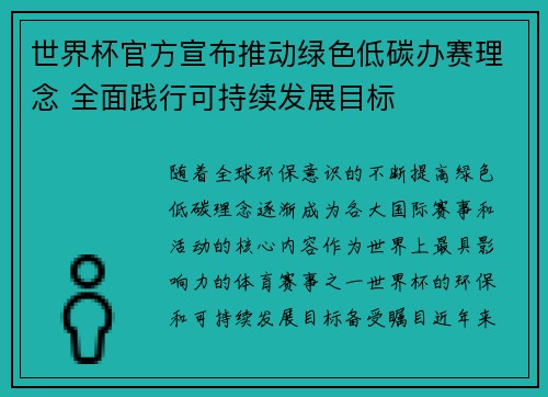 世界杯官方宣布推动绿色低碳办赛理念 全面践行可持续发展目标 世界杯官方宣布推动绿色低碳办赛理念 全面践行可持续发展目标