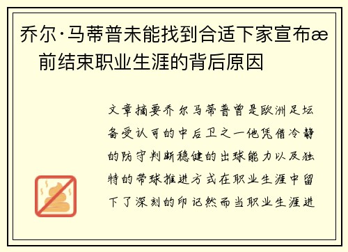 乔尔·马蒂普未能找到合适下家宣布提前结束职业生涯的背后原因
