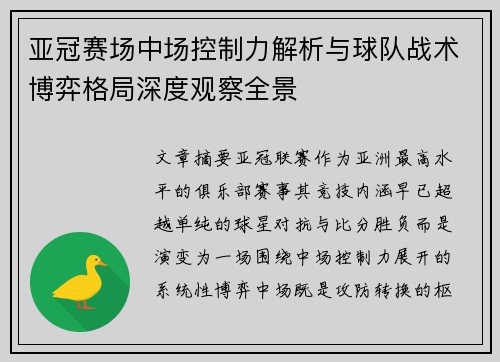 亚冠赛场中场控制力解析与球队战术博弈格局深度观察全景