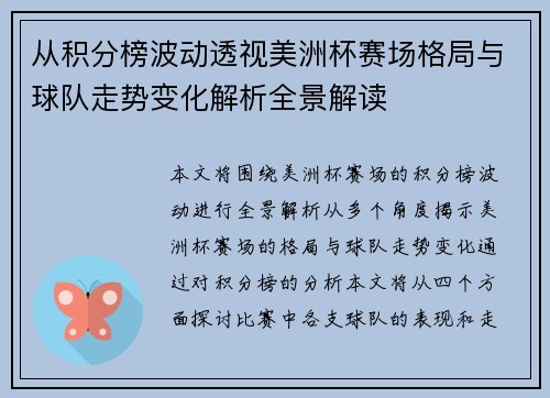 从积分榜波动透视美洲杯赛场格局与球队走势变化解析全景解读