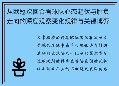 从欧冠次回合看球队心态起伏与胜负走向的深度观察变化规律与关键博弈心理