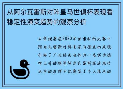 从阿尔瓦雷斯对阵皇马世俱杯表现看稳定性演变趋势的观察分析