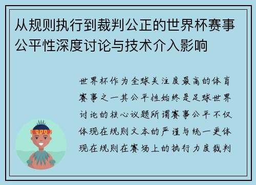 从规则执行到裁判公正的世界杯赛事公平性深度讨论与技术介入影响