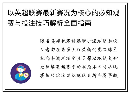 以英超联赛最新赛况为核心的必知观赛与投注技巧解析全面指南