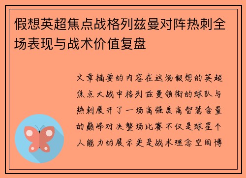 假想英超焦点战格列兹曼对阵热刺全场表现与战术价值复盘