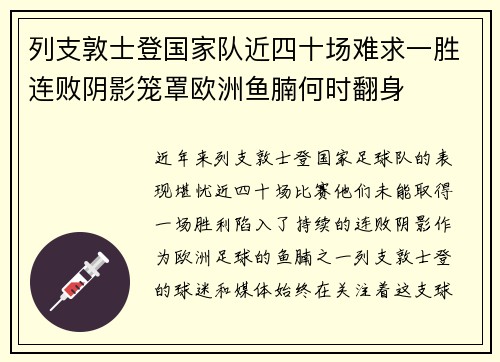 列支敦士登国家队近四十场难求一胜连败阴影笼罩欧洲鱼腩何时翻身