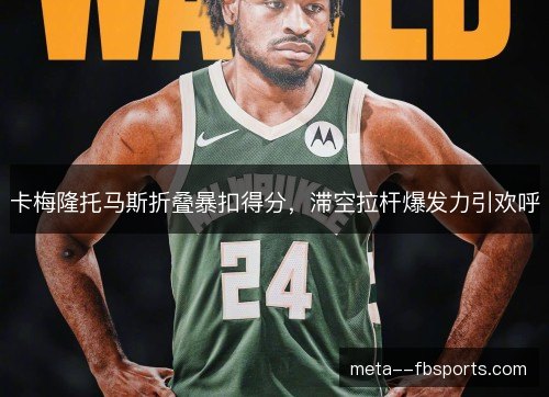 卡梅隆托马斯折叠暴扣得分，滞空拉杆爆发力引欢呼